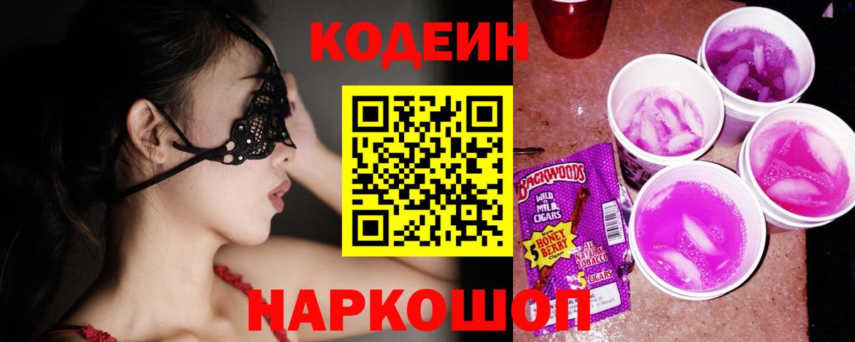 Муром  Кодеиновый сироп Lean Purple Drank  Вход с VPN 